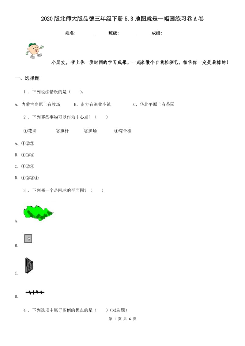 2020版北师大版品德三年级下册5.3地图就是一幅画练习卷A卷_第1页