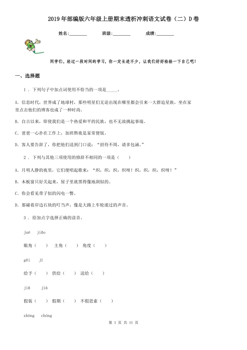 2019年部编版六年级上册期末透析冲刺语文试卷（二）D卷_第1页