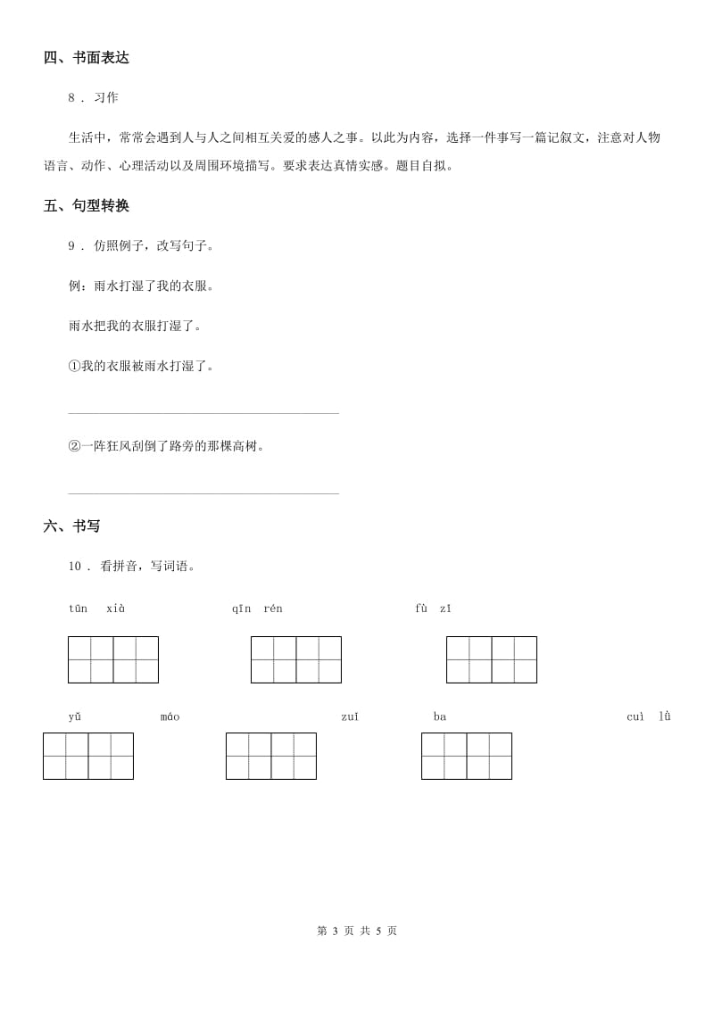 2020年部编版语文三年级上册第五单元检测卷（II）卷_第3页