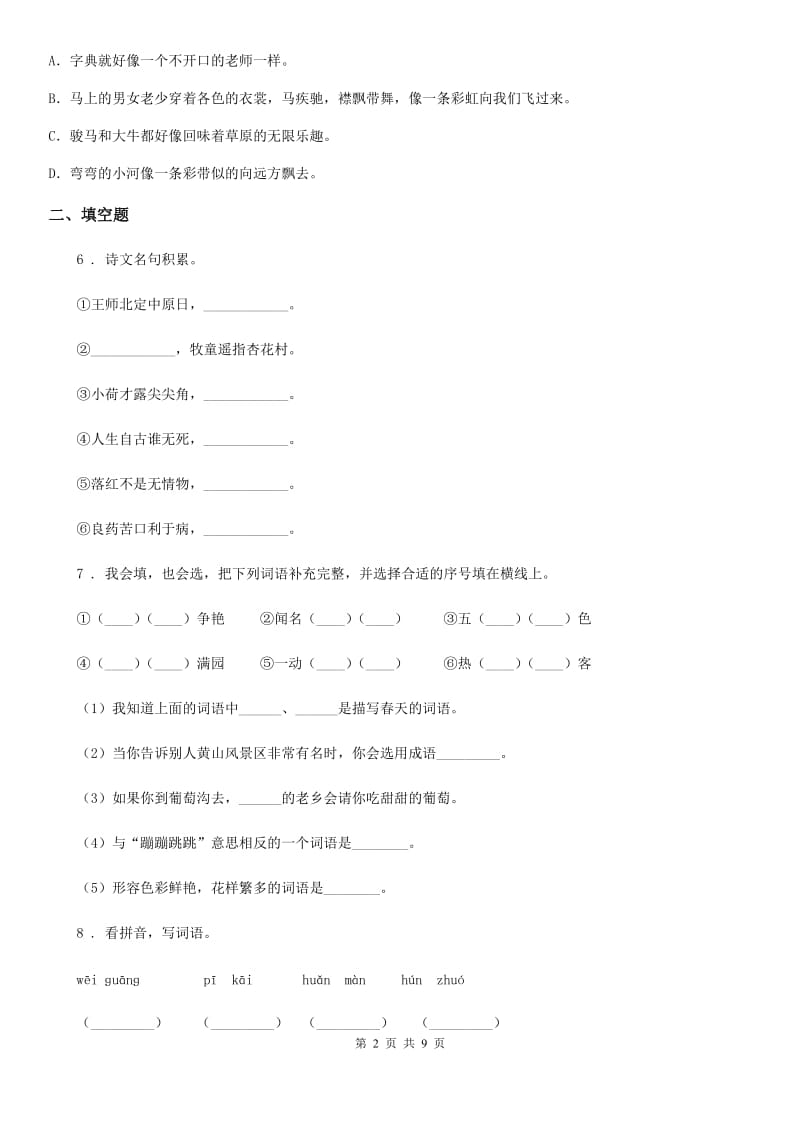 2020年部编版语文四年级下册第一单元测试卷（II）卷_第2页