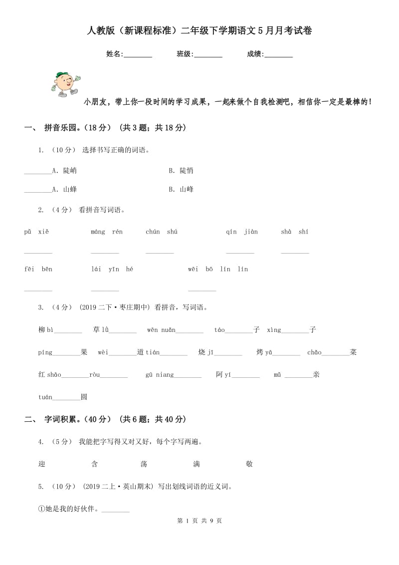 人教版（新课程标准）二年级下学期语文5月月考试卷_第1页