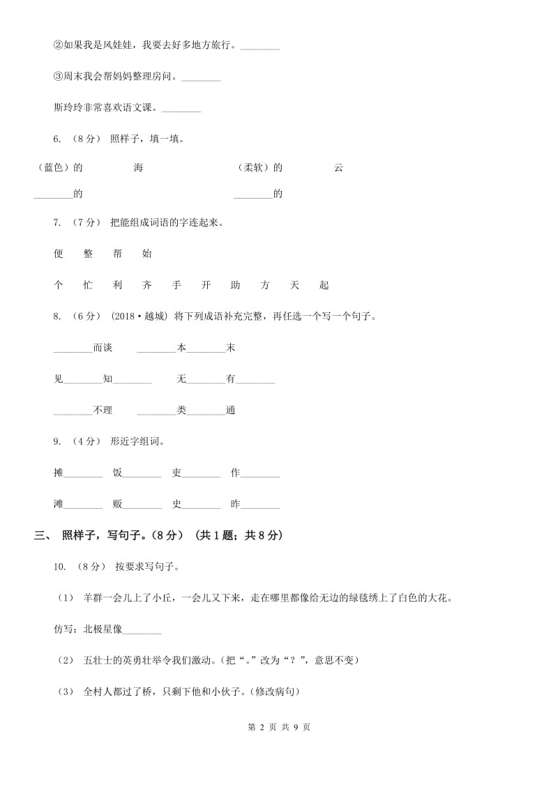 人教版（新课程标准）二年级下学期语文5月月考试卷_第2页