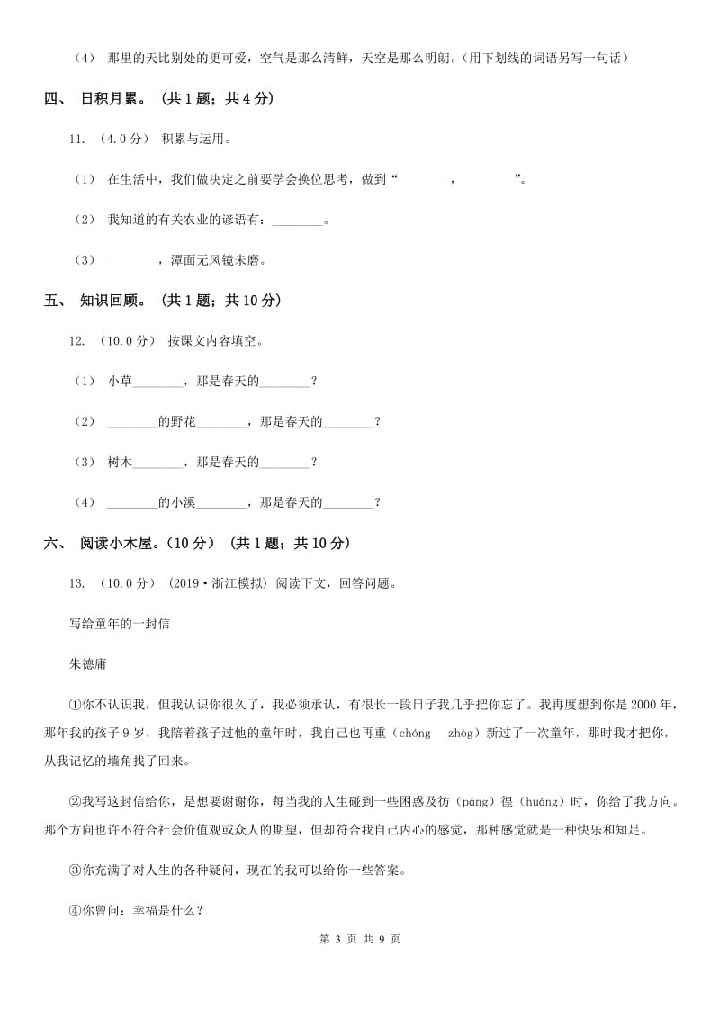 人教版（新课程标准）二年级下学期语文5月月考试卷_第3页