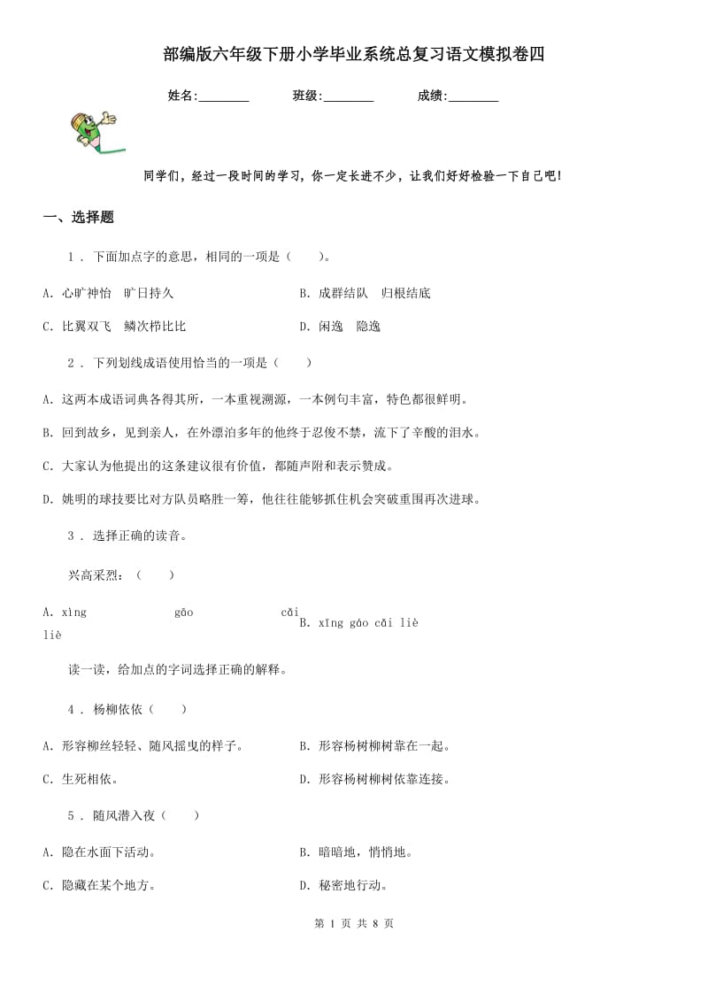 部编版六年级下册小学毕业系统总复习语文模拟卷四_第1页