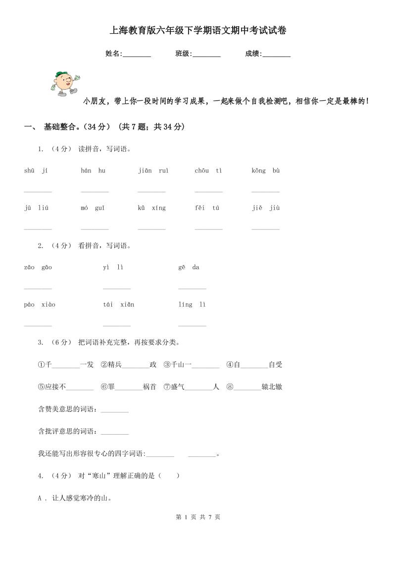 上海教育版六年级下学期语文期中考试试卷_第1页