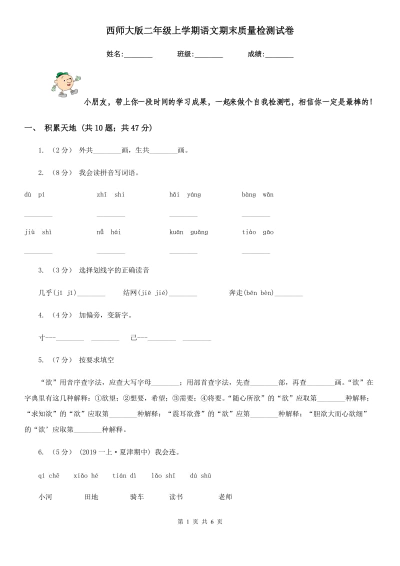 西师大版二年级上学期语文期末质量检测试卷_第1页