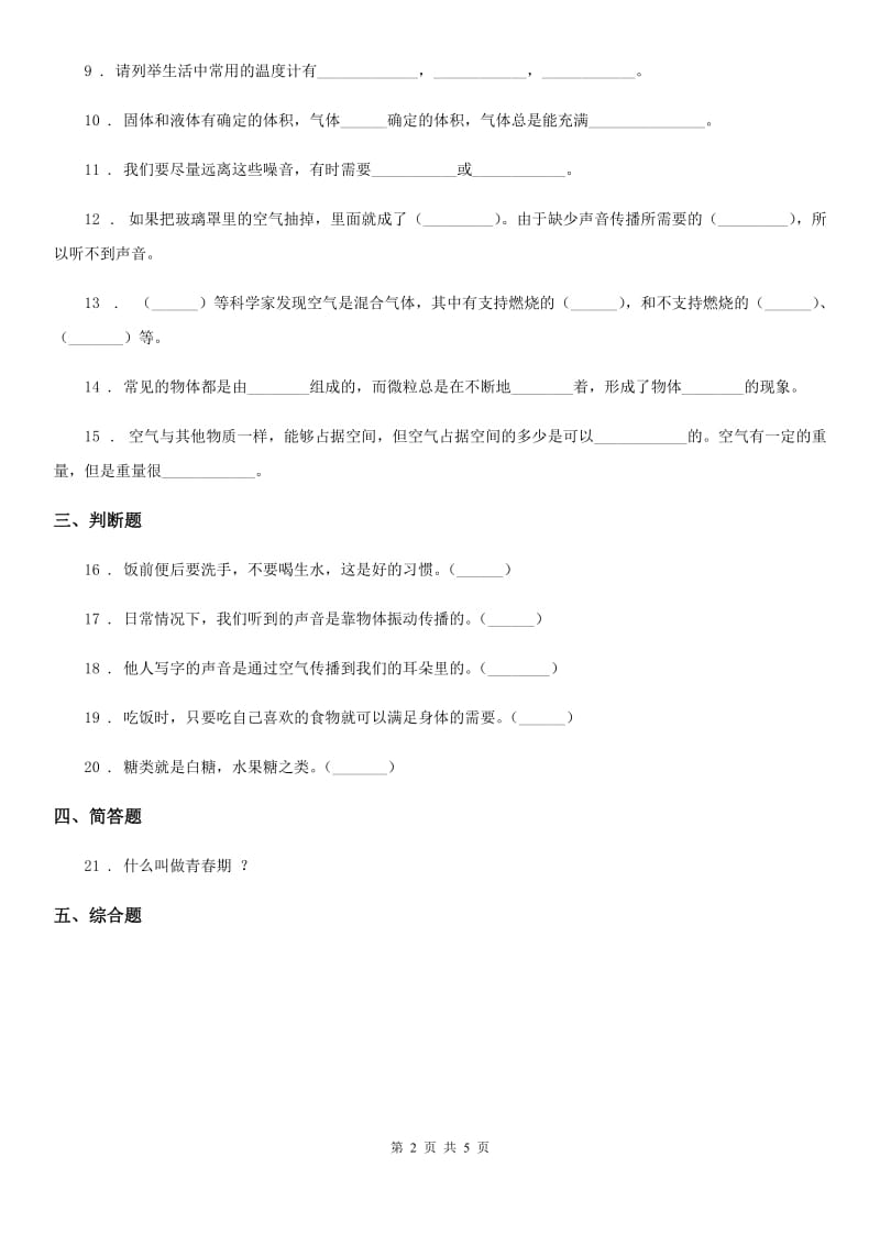 苏教版四年级上册期末考试科学试卷_第2页