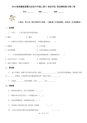 2019版部編版道德與法治六年級上冊9 知法守法 依法維權(quán)練習(xí)卷C卷