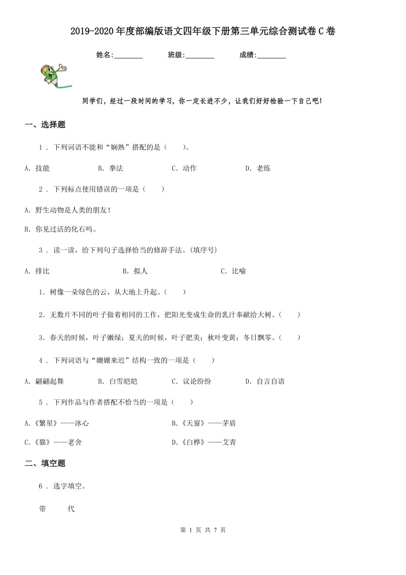 2019-2020年度部编版语文四年级下册第三单元综合测试卷C卷_第1页