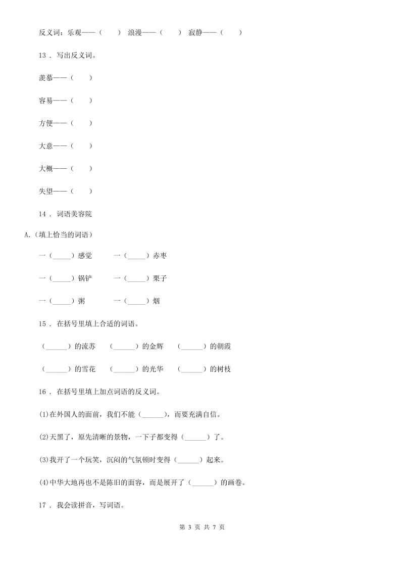 2019-2020年度部编版语文四年级下册第三单元综合测试卷C卷_第3页