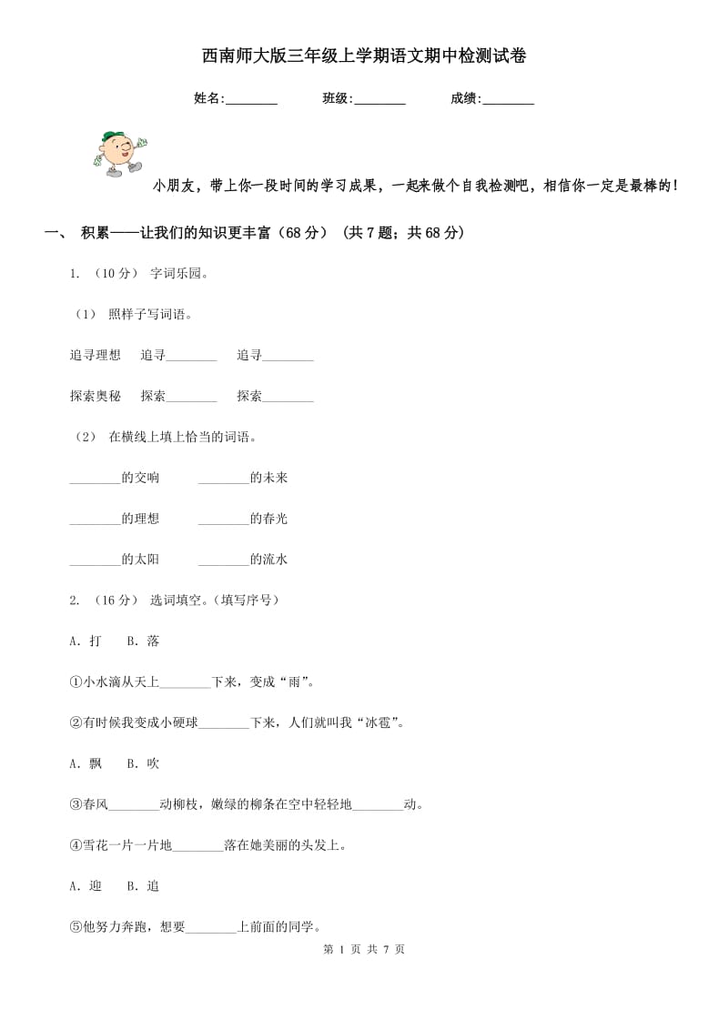 西南师大版三年级上学期语文期中检测试卷_第1页