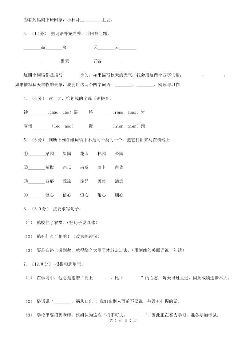 西南师大版三年级上学期语文期中检测试卷_第2页