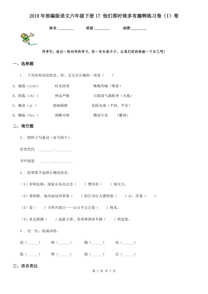 2019年部编版语文六年级下册17 他们那时候多有趣啊练习卷（I）卷_第1页