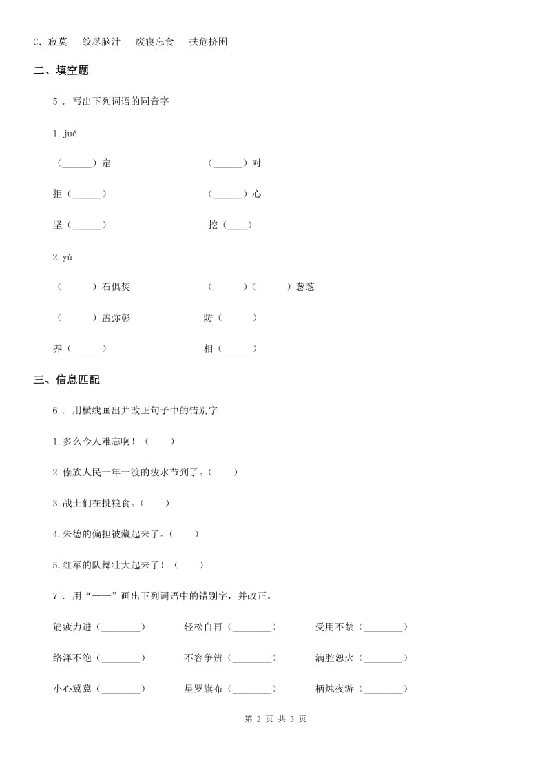 2020版部编版语文六年级下册小升初专题训练03 汉字C卷_第2页