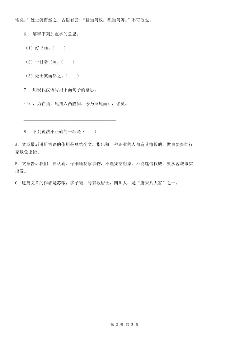 2019-2020年度部编版语文类文阅读四年级下册21 文言文二则（I）卷_第2页