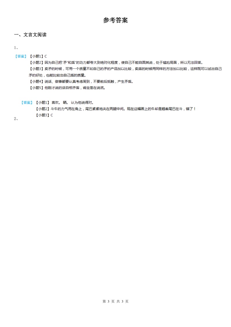 2019-2020年度部编版语文类文阅读四年级下册21 文言文二则（I）卷_第3页