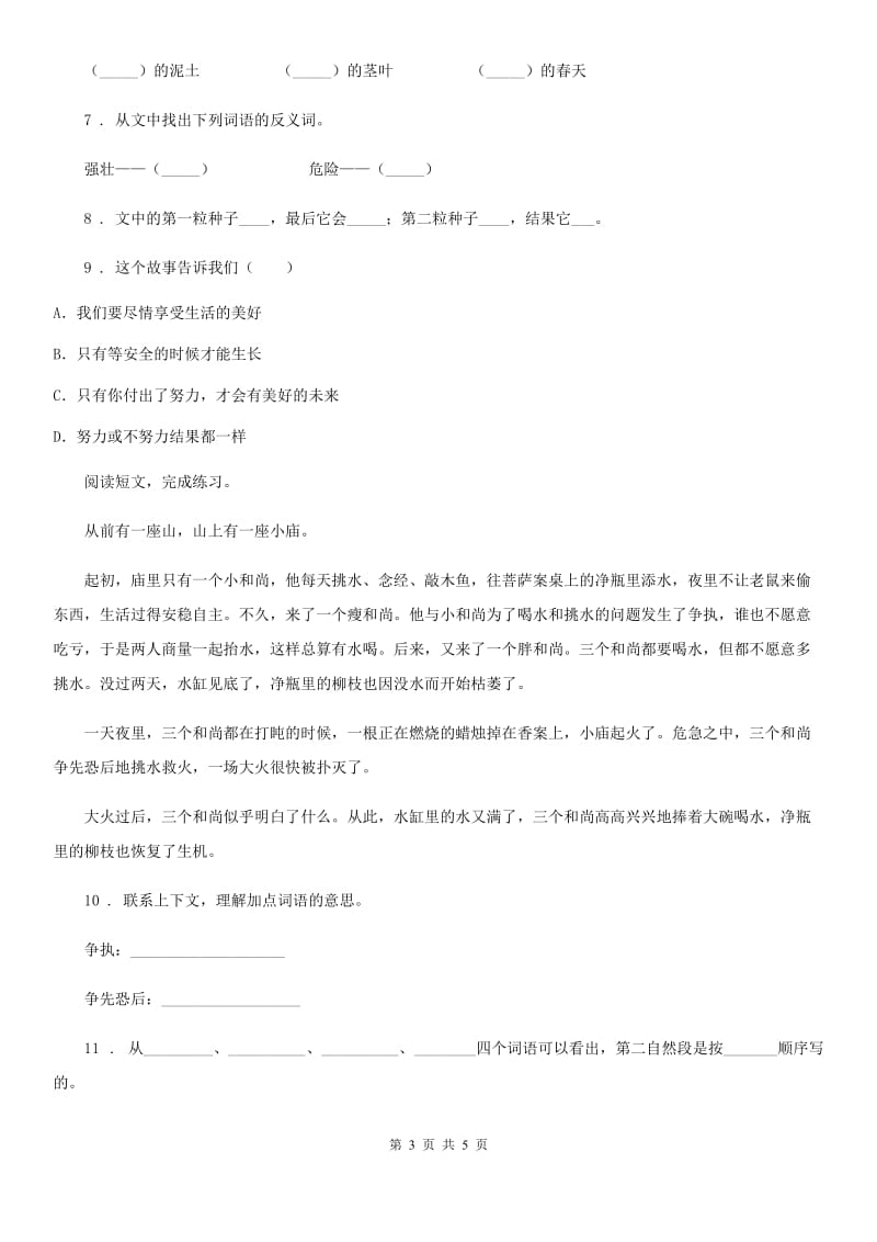 2020年部编版语文三年级下册6 陶罐和铁罐练习卷D卷_第3页