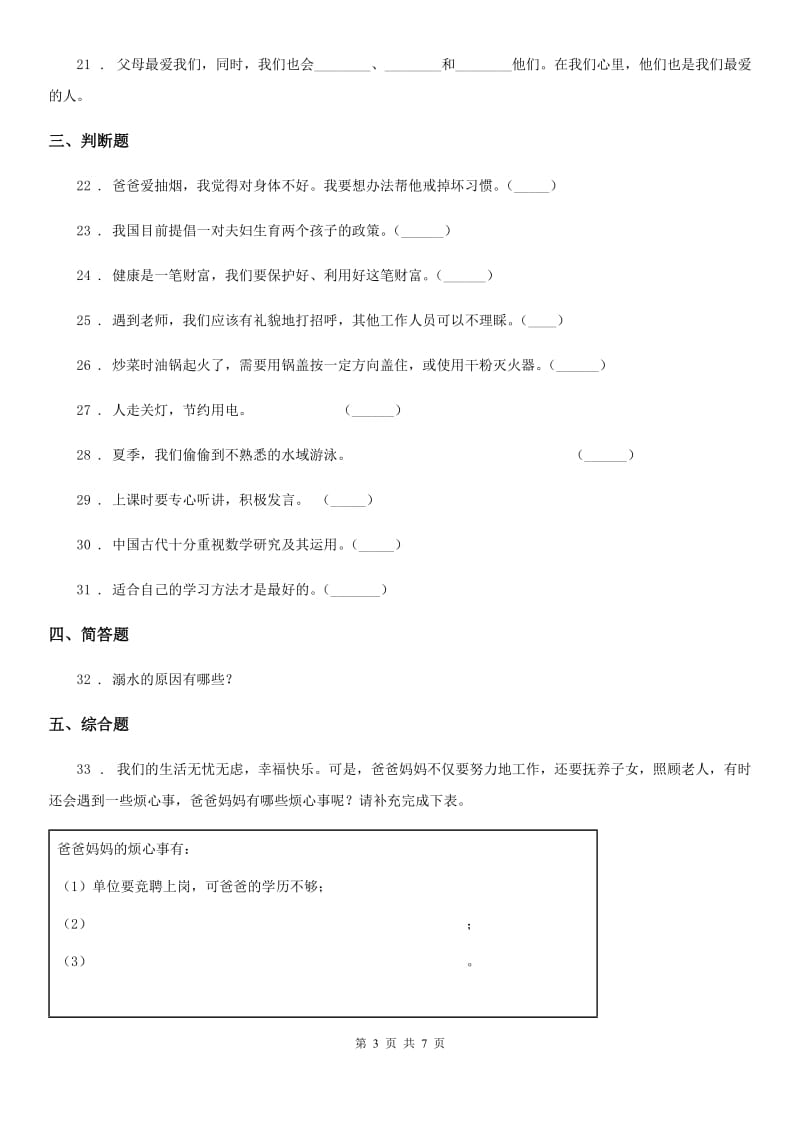 部编版 三年级上册期末冲刺道德与法治试卷_第3页