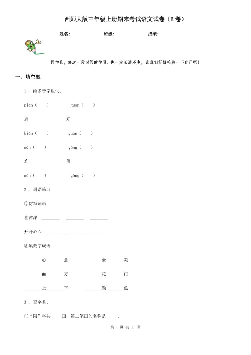 西师大版三年级上册期末考试语文试卷（B卷）_第1页