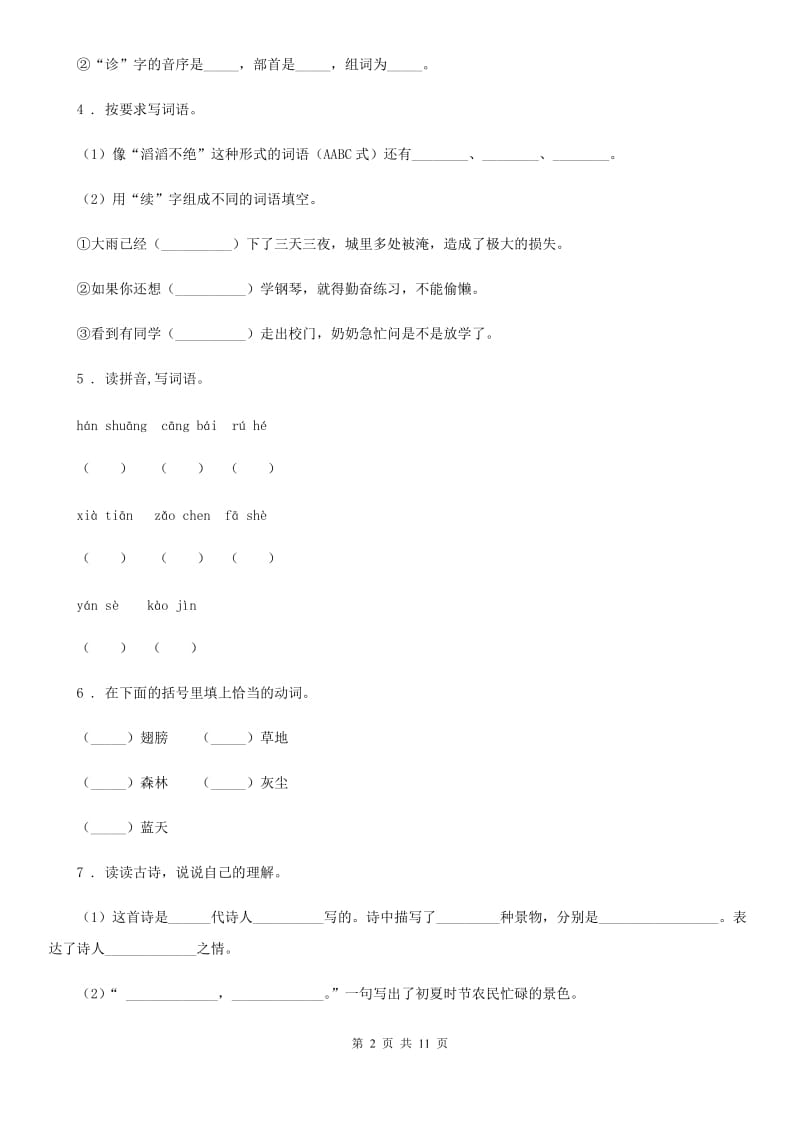 西师大版三年级上册期末考试语文试卷（B卷）_第2页