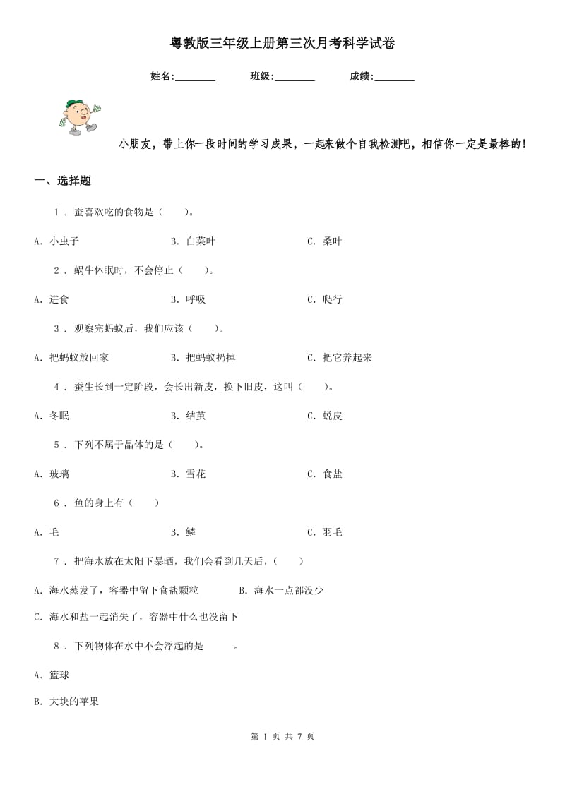 粤教版三年级上册第三次月考科学试卷_第1页