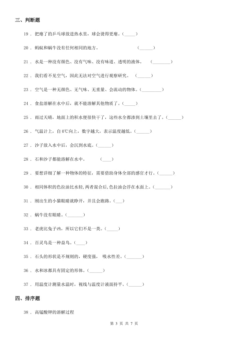 粤教版三年级上册第三次月考科学试卷_第3页