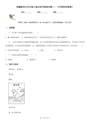 部编版语文五年级上册必读书阅读训练一：《中国民间故事》