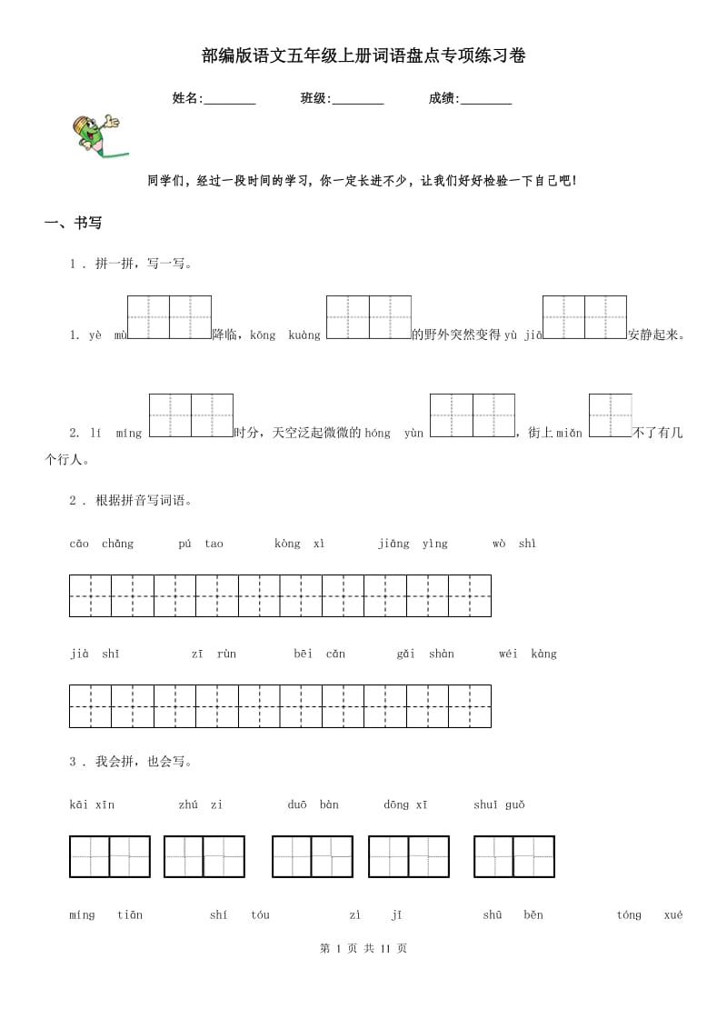 部编版语文五年级上册词语盘点专项练习卷_第1页