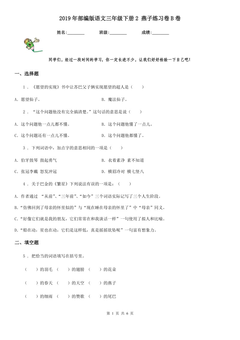 2019年部编版语文三年级下册2 燕子练习卷B卷新版_第1页