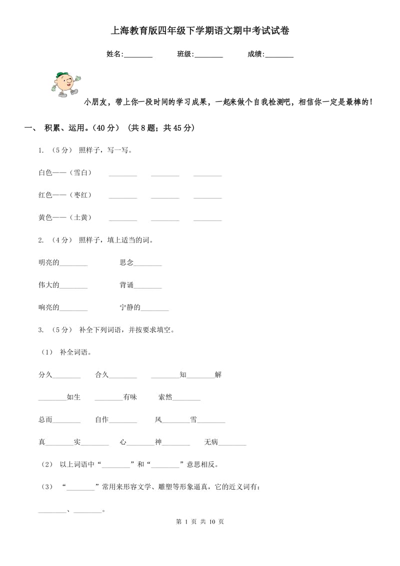 上海教育版四年级下学期语文期中考试试卷_第1页