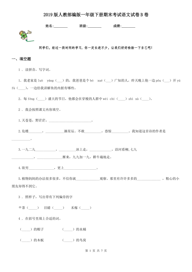 2019版人教部编版一年级下册期末考试语文试卷B卷_第1页