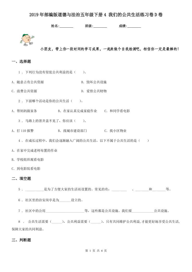 2019年部编版道德与法治五年级下册4 我们的公共生活练习卷D卷新版_第1页