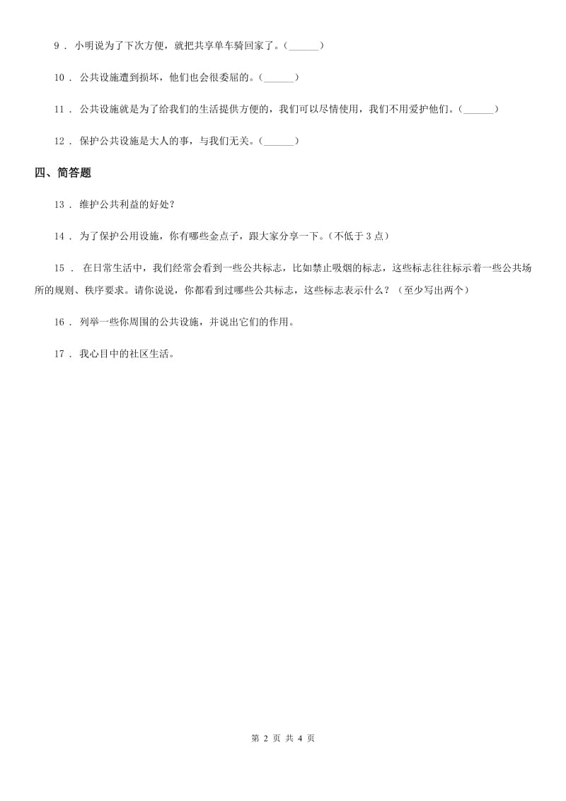 2019年部编版道德与法治五年级下册4 我们的公共生活练习卷D卷新版_第2页