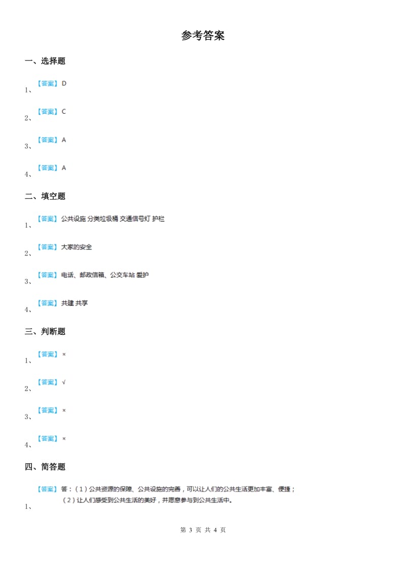 2019年部编版道德与法治五年级下册4 我们的公共生活练习卷D卷新版_第3页