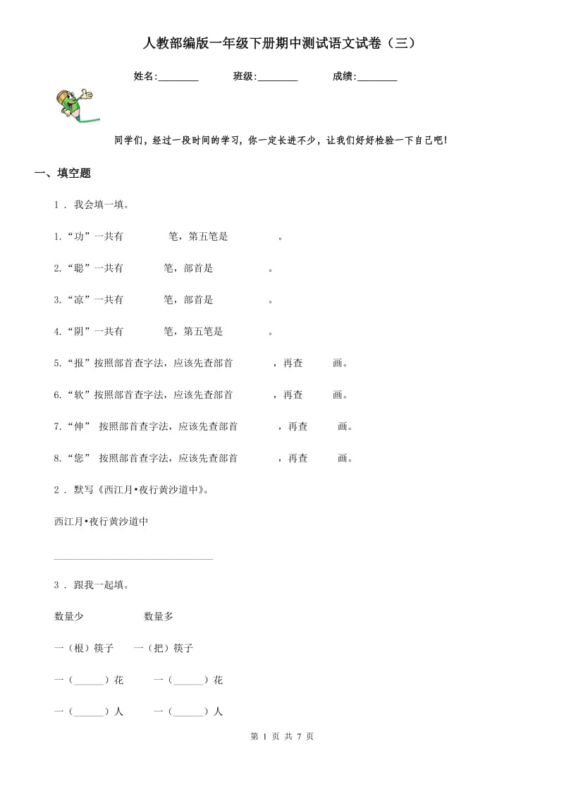 人教部编版一年级下册期中测试语文试卷（三）_第1页