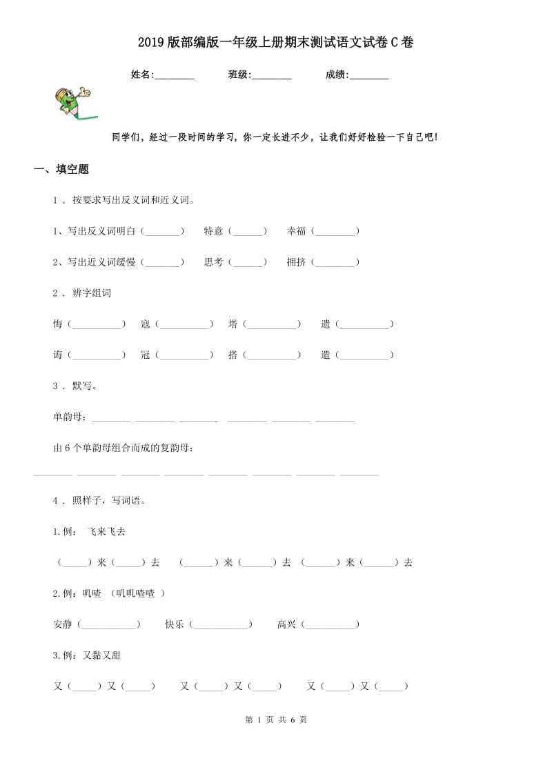 2019版部编版一年级上册期末测试语文试卷C卷_第1页