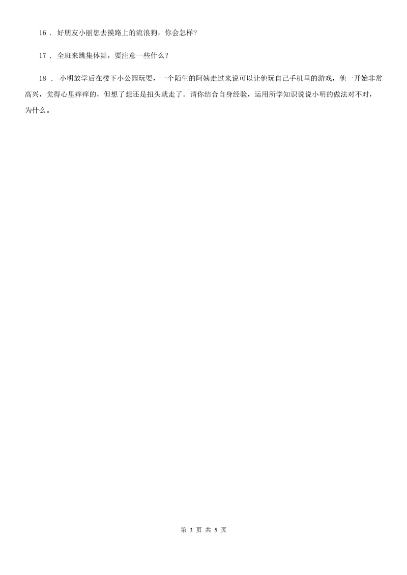 2020年部编版道德与法治三年级上册第三单元 安全护我成长 9 心中的“110”C卷_第3页