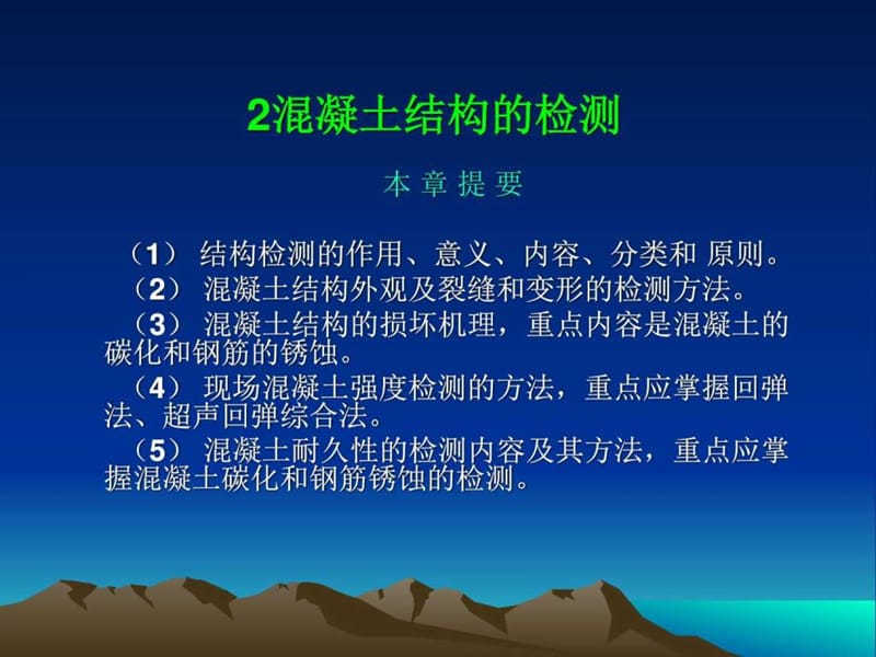 《混凝土结构检测》PPT课件_第1页