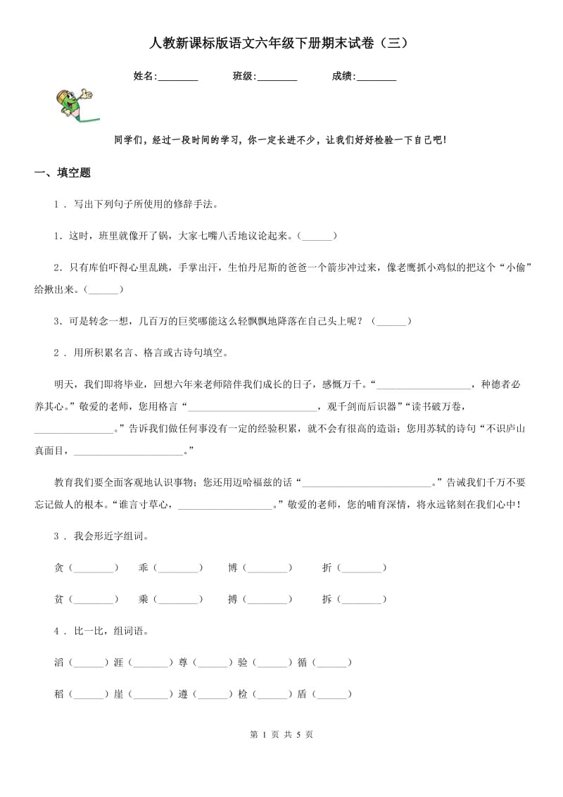 人教新课标版语文六年级下册期末试卷（三）_第1页