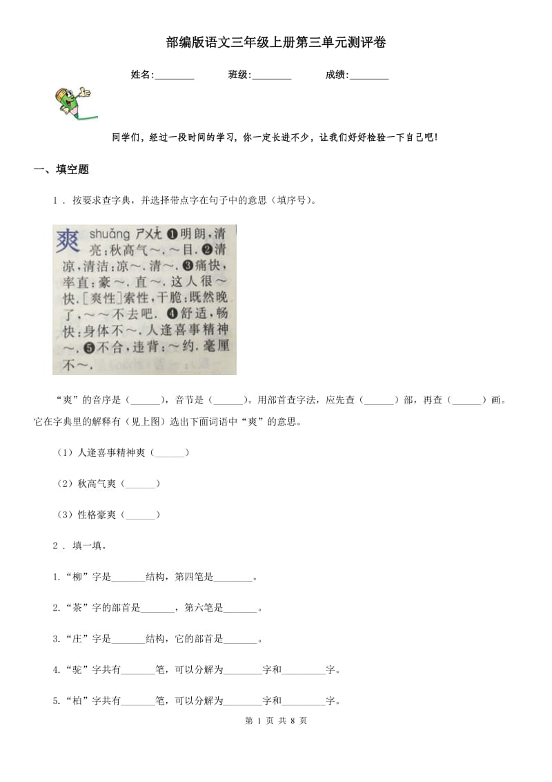 部编版语文三年级上册第三单元测评卷_第1页