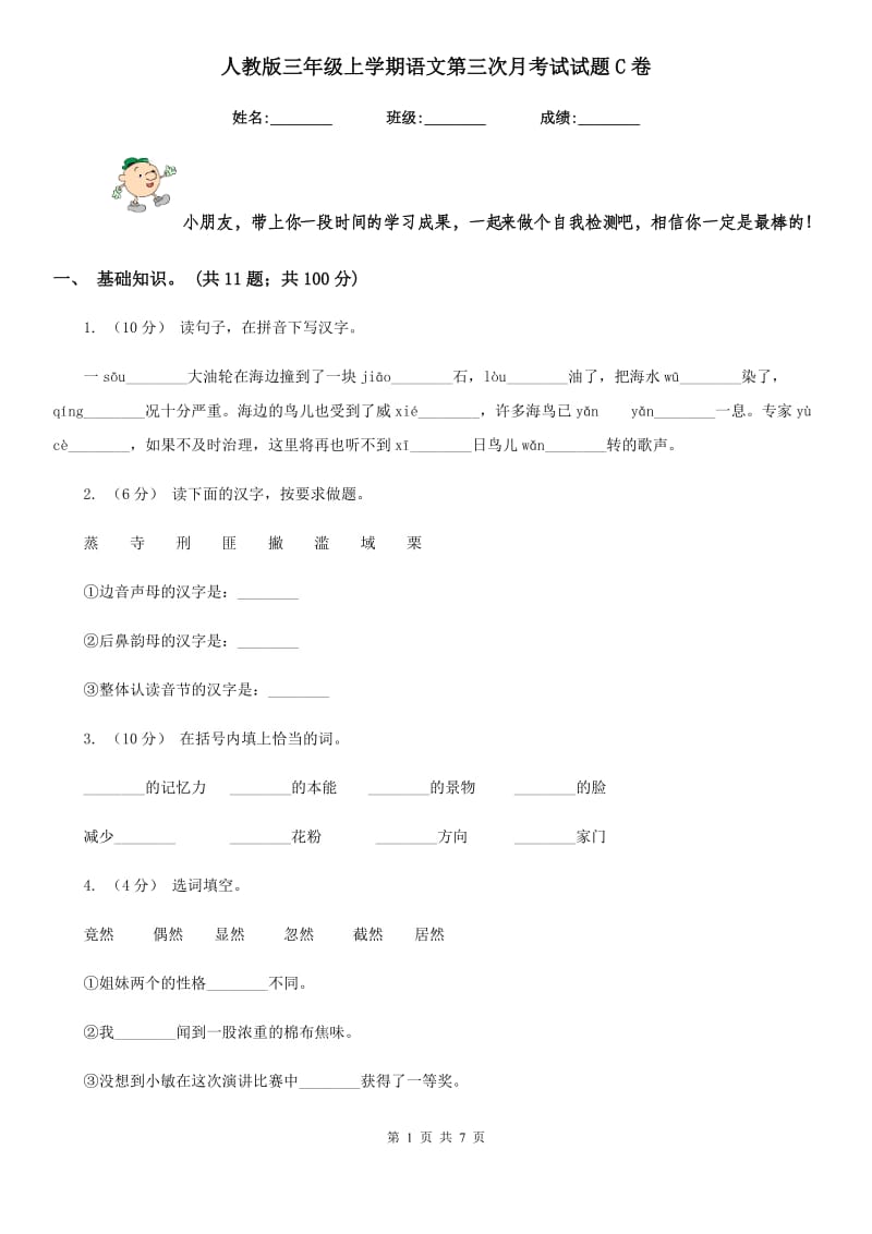 人教版三年级上学期语文第三次月考试试题C卷_第1页