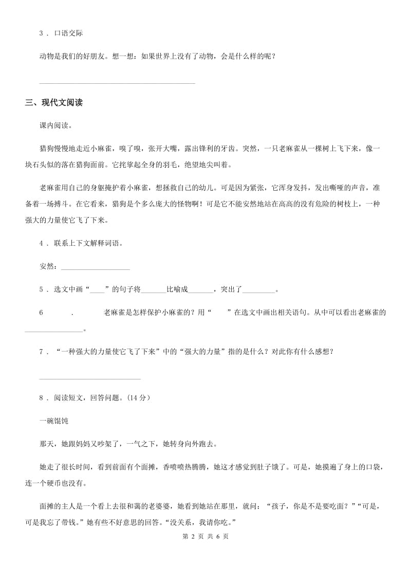 2020版部编版语文四年级上册17 麻雀练习卷（II）卷_第2页