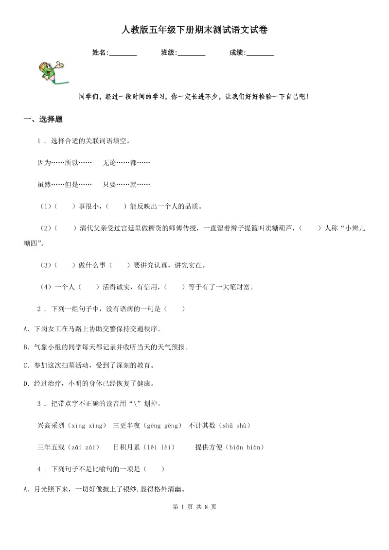 人教版五年级下册期末测试语文试卷_第1页