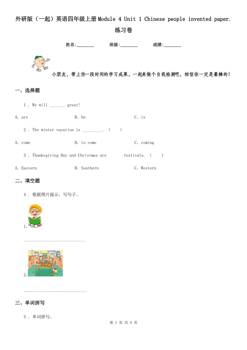 外研版(一起)英语四年级上册Module 4 Unit 1 Chinese people invented paper. 练习卷_第1页