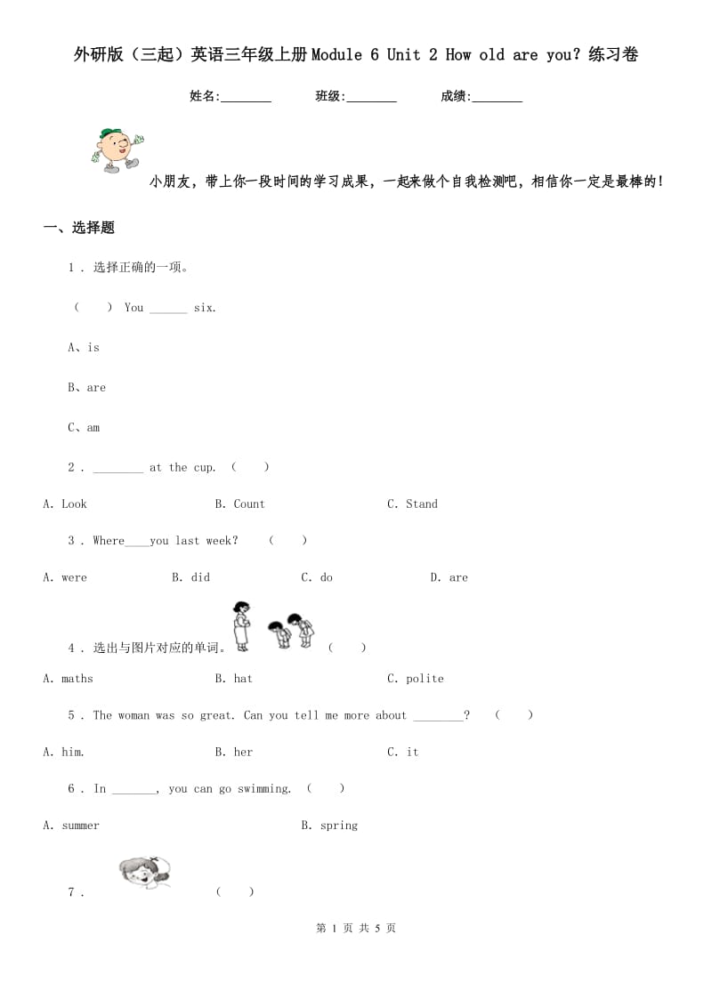 外研版(三起)英语三年级上册Module 6 Unit 2 How old are you？练习卷_第1页