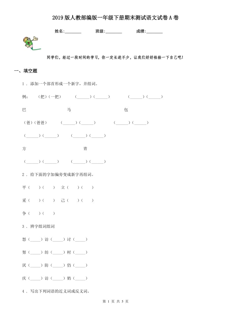 2019版人教部编版一年级下册期末测试语文试卷A卷新版_第1页