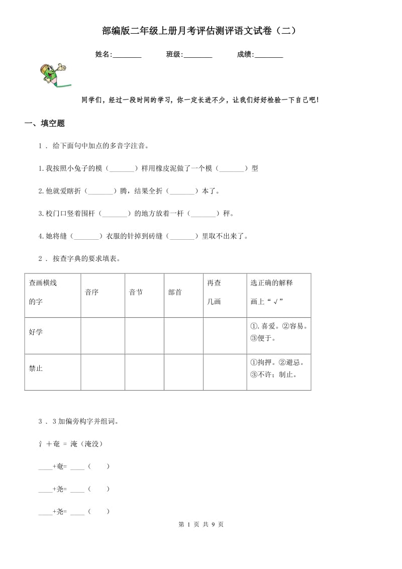 部编版二年级上册月考评估测评语文试卷（二）_第1页