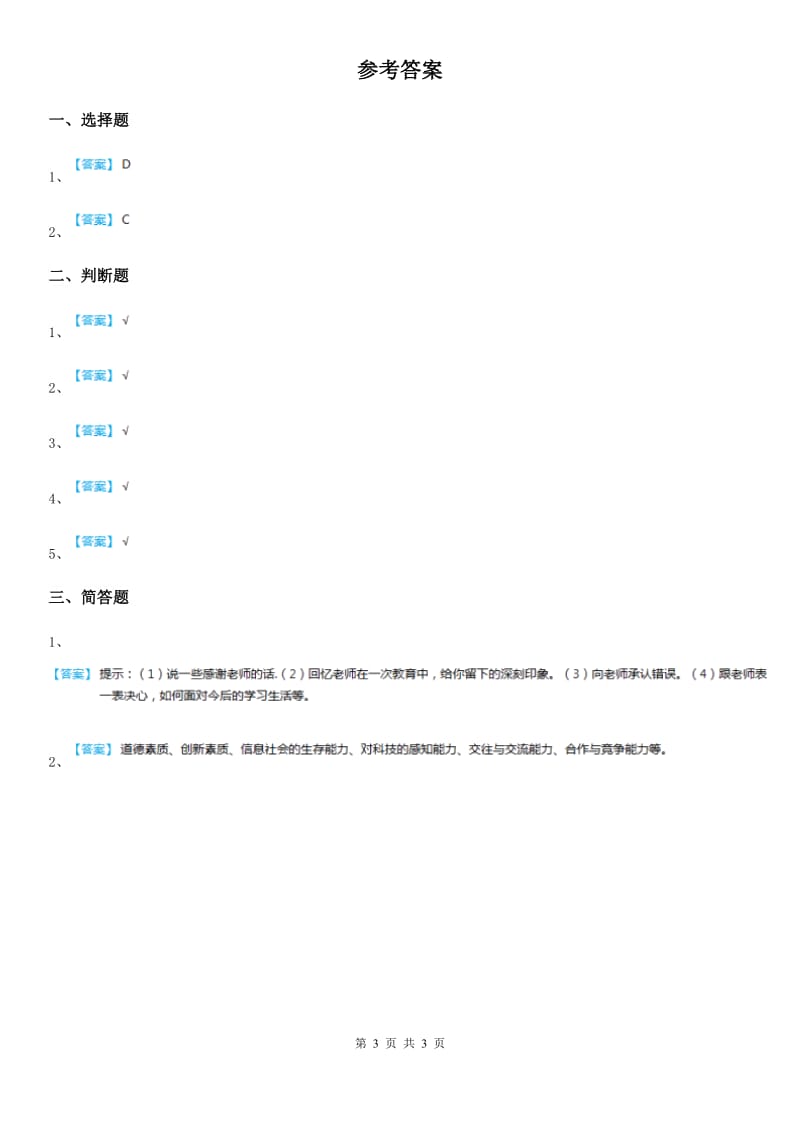 教科版道德与法治三年级下册12友谊地久天长第二课时练习卷_第3页