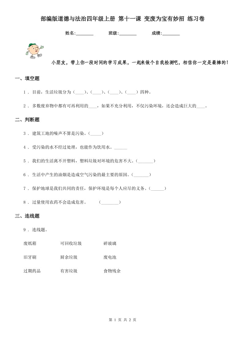 部编版 道德与法治四年级上册 第十一课 变废为宝有妙招 练习卷_第1页