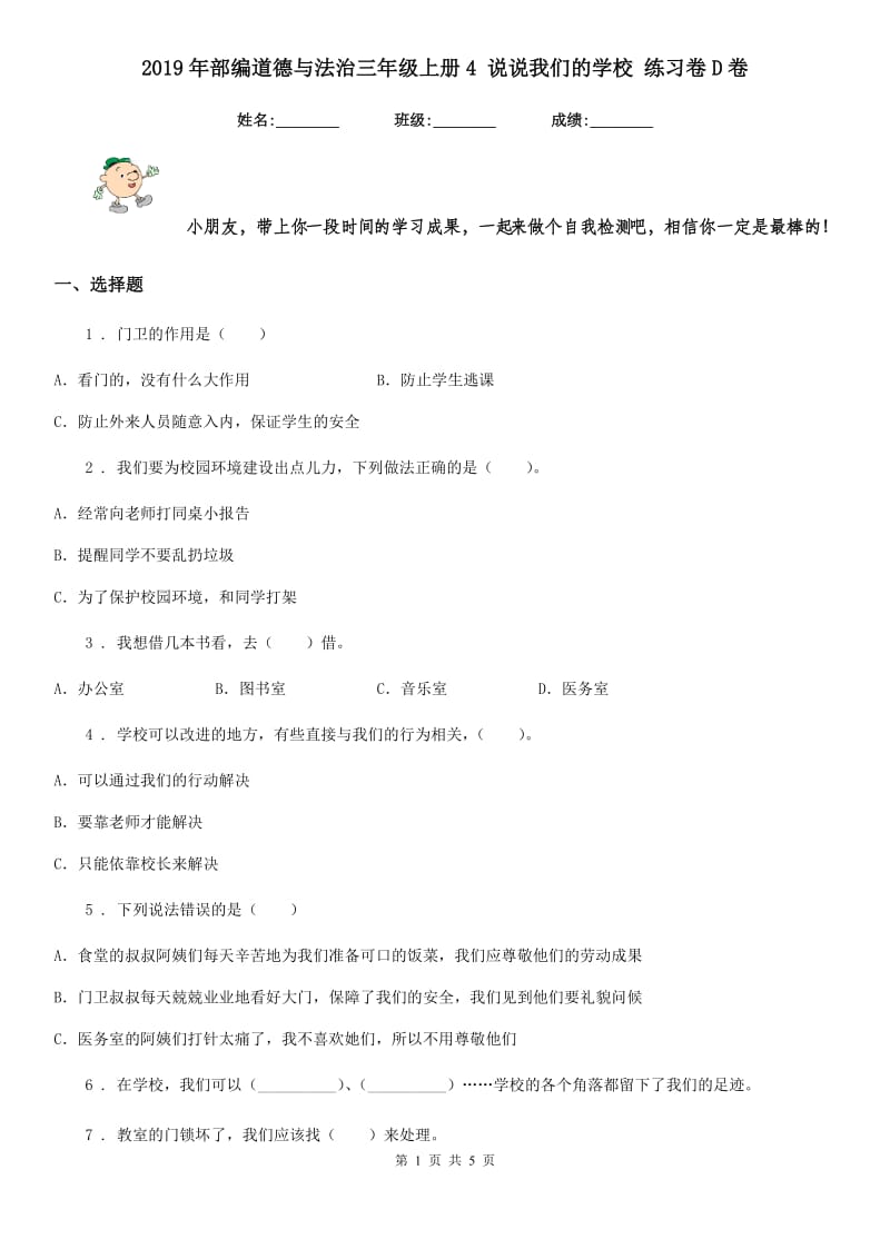 2019年部编道德与法治三年级上册4 说说我们的学校 练习卷D卷_第1页